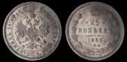 25 kopecks 1860 year