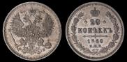20 копеек 1860 года