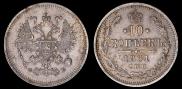 10 копеек 1861 года