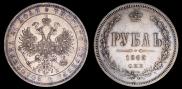 1 рубль 1862 года