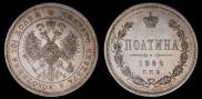 Полтина 1862 года