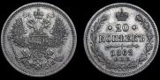 20 копеек 1862 года