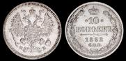 10 копеек 1862 года