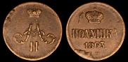 Полушка 1863 года