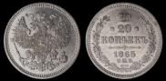 20 kopecks 1865 year