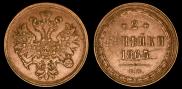 2 копейки 1865 года