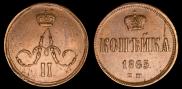 1 kopeck 1865 year