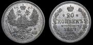20 kopecks 1867 year