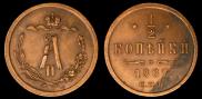 1/2 копейки 1867 года