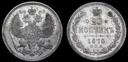 20 копеек 1870 года