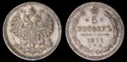 5 kopecks 1871 year
