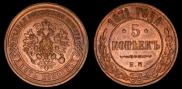 5 kopecks 1871 year