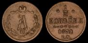 1/2 копейки 1872 года