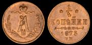 1/4 kopeck 1873 year