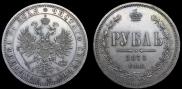 1 рубль 1875 года