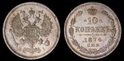 10 kopecks 1874 year