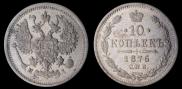 10 копеек 1876 года