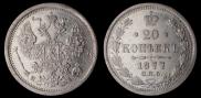 20 копеек 1877 года