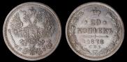 20 kopecks 1878 year
