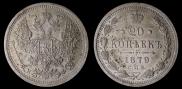 20 kopecks 1879 year