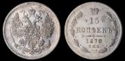 15 копеек 1879 года