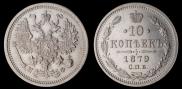 10 kopecks 1879 year