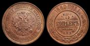 5 kopecks 1880 year