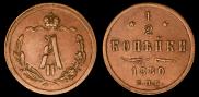 1/2 kopeck 1880 year