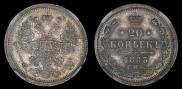 20 kopecks 1883 year
