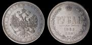 1 rouble 1885 year