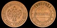 1 копейка 1885 года