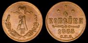 1/4 копейки 1885 года