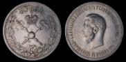 1 рубль 1896 года