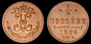 1/4 kopeck 1896 year
