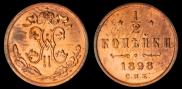 1/2 копейки 1898 года