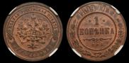 1 kopeck 1899 year