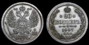 20 копеек 1907 года