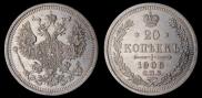 20 копеек 1908 года