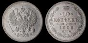 10 копеек 1908 года