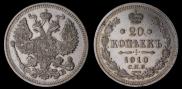 20 копеек 1910 года