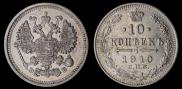 10 копеек 1910 года