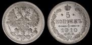 5 копеек 1910 года