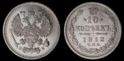10 копеек 1912 года