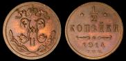 1/2 kopeck 1914 year