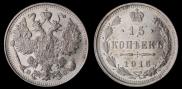 15 kopecks 1916 year