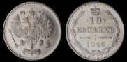 10 kopecks 1916 year