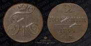 2 копейки 1799 года