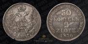 30 копеек - 2 злотых 1836 года