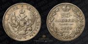 25 kopecks 1839 year