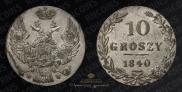 10 groszy 1840 year